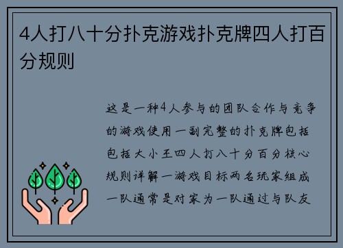 4人打八十分扑克游戏扑克牌四人打百分规则