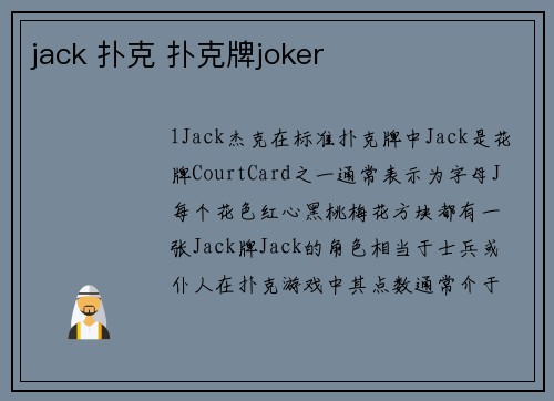 jack 扑克 扑克牌joker