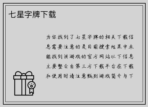 七星字牌下载